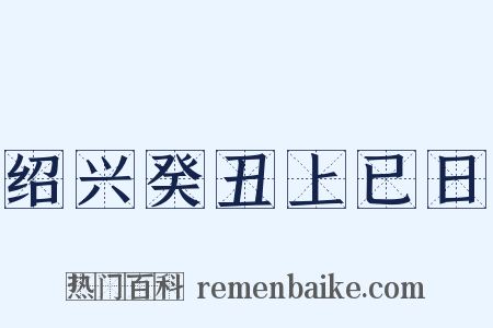 绍兴癸丑上已日是什么意思的图片
